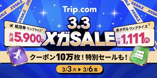 Trip.com、最もおトクな4日間「3.3メガ SALE」を3月3日(火)から限定開催!春休み、GW、夏休み旅行もおトクに計画 Trip.com、最もおトクな4日間「3.3メガ SALE」を3月3日(火)から限定開催!春休み、GW、夏休み旅行もおトクに計画