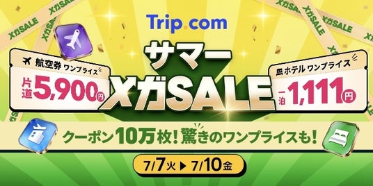 Trip.com、最もおトクな4日間「サマーメガSALE」を7月7日(火)から限定開催! Trip.com、最もおトクな4日間「サマーメガSALE」を7月7日(火)から限定開催!