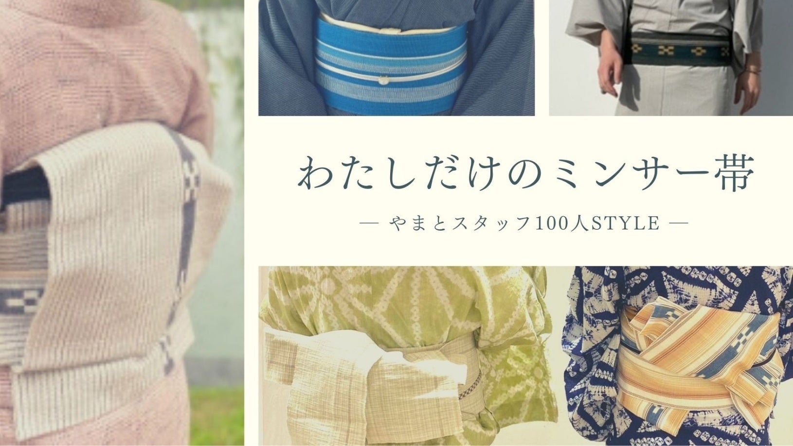 株式会社やまと＞ミンサー帯のプロモーション「ミンサー帯月間」を実施