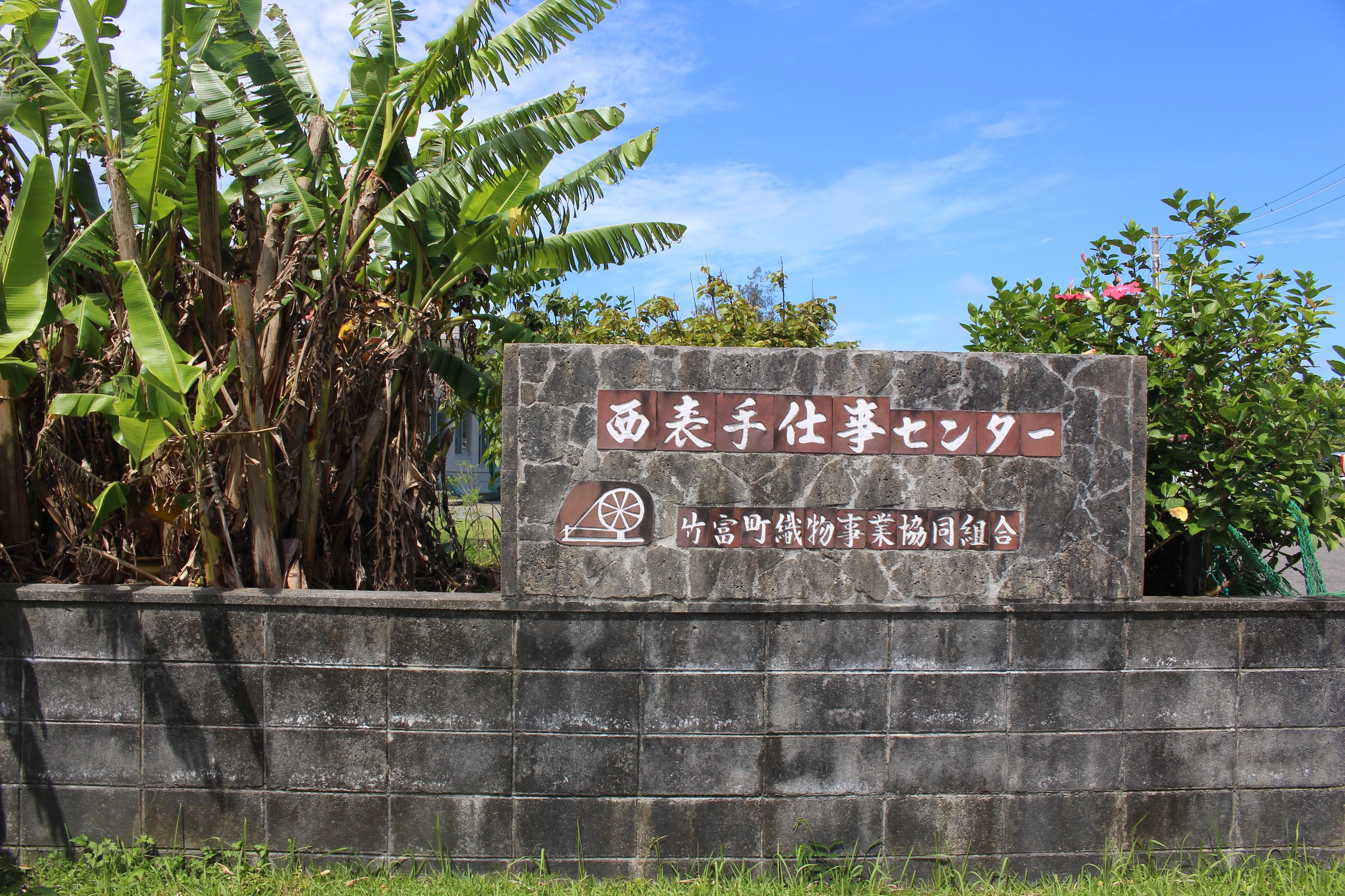 西表西部のさんち「西表手仕事センター」