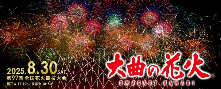 大曲の花火、大阪・関西万博「JAPAN FIREWORKS EXPO」に参加決定 大曲の花火、大阪・関西万博「JAPAN FIREWORKS EXPO」に参加決定