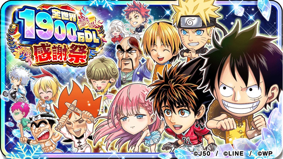 ジャンプチ ヒーローズ が全世界1 900万ダウンロードを突破 イベント 全世界1900万dl感謝祭 を開催 Line株式会社のプレスリリース ジャンプチ ヒーローズ が全世界1 900万ダウンロードを突破 イベント 全世界1900万dl感謝祭 を開催 Line株式会社のプレスリリース