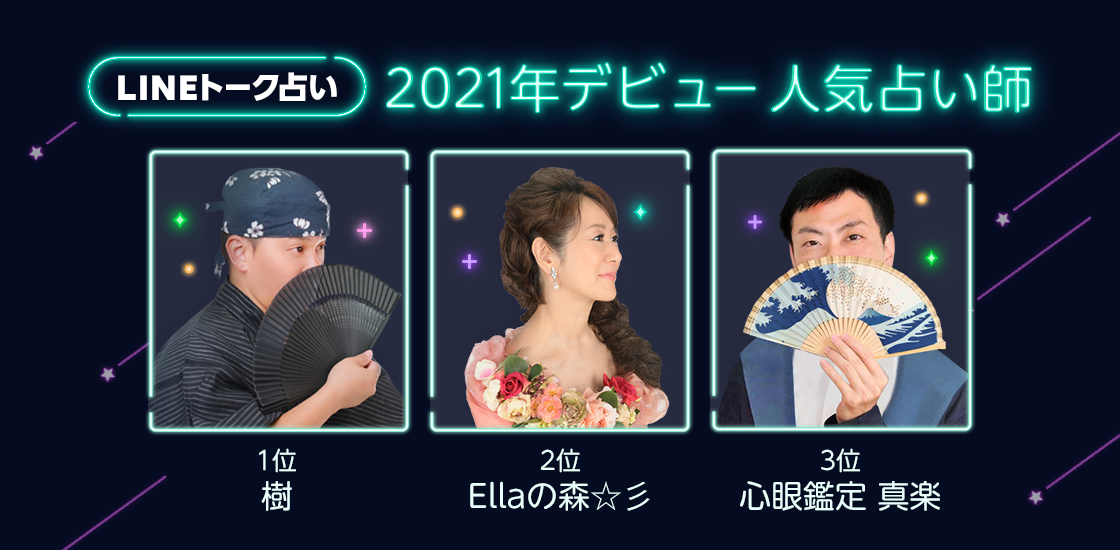 LINEの占いサービスで人気占い師を表彰する「LINEの占い 年間