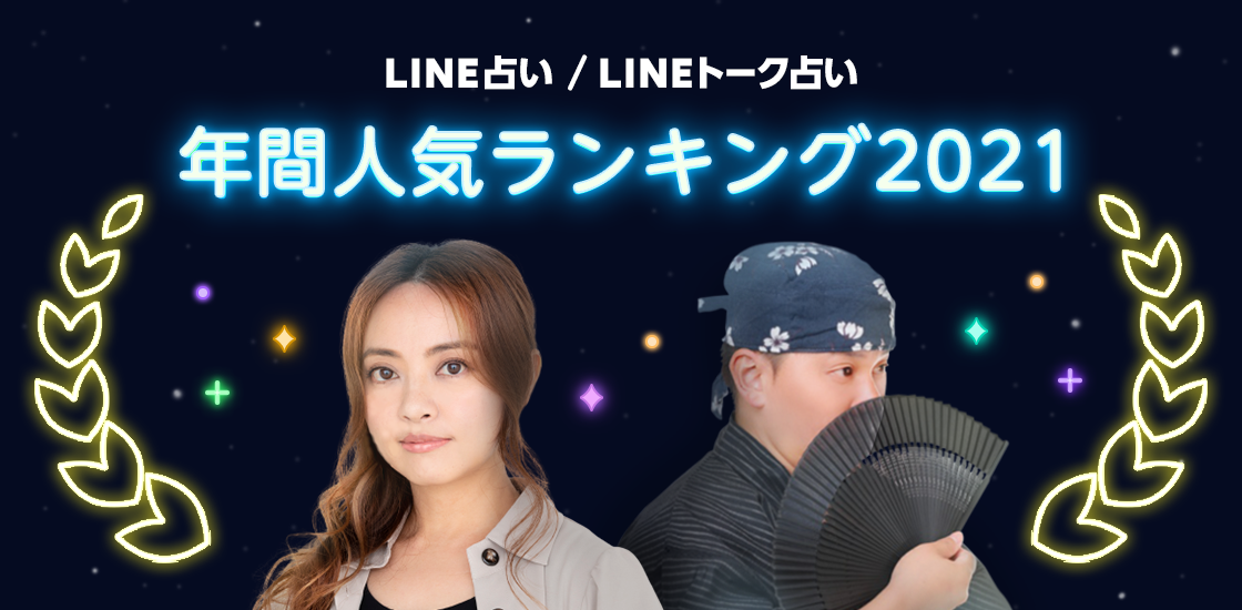 LINEの占いサービスで人気占い師を表彰する「LINEの占い 年間