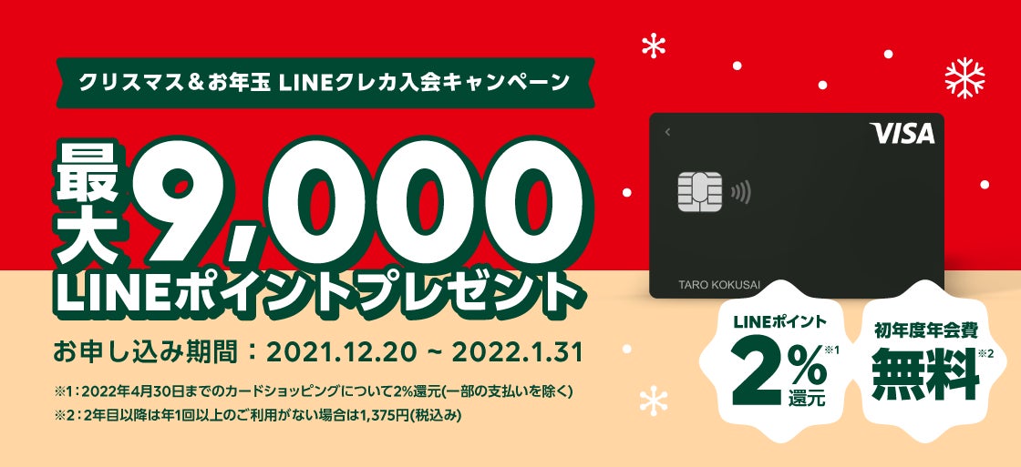 Line Pay クリスマス お年玉lineクレカ入会キャンペーン を開催 Line株式会社のプレスリリース Line Pay クリスマス お年玉lineクレカ入会キャンペーン を開催 Line株式会社のプレスリリース