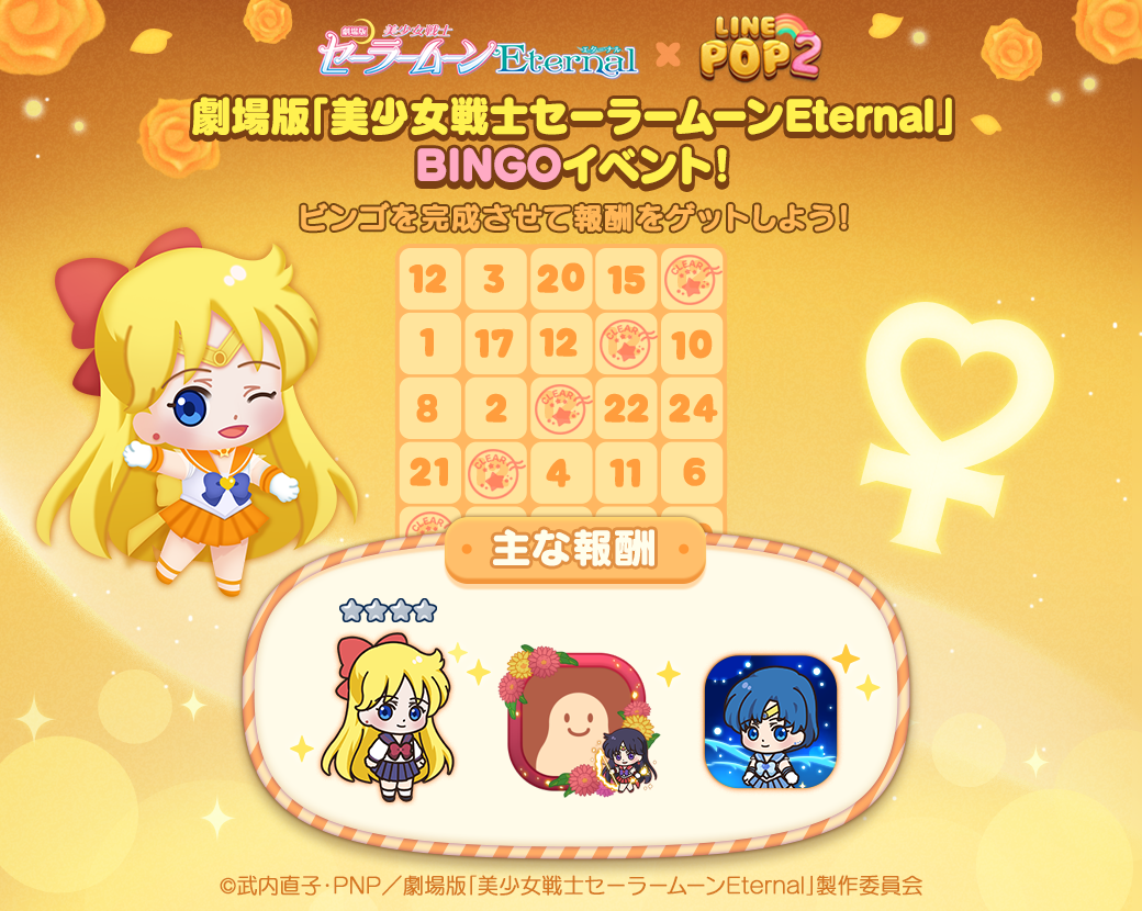 Line Pop2 劇場版 美少女戦士セーラームーンeternal とのコラボレーションがスタート Line株式会社のプレスリリース