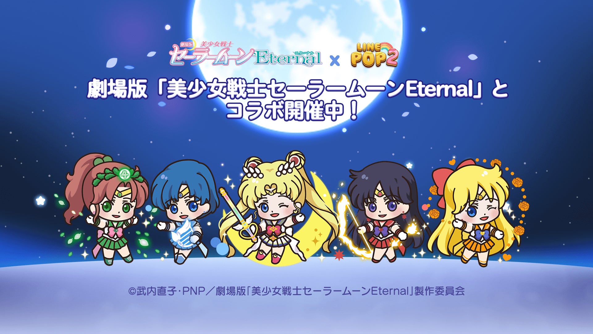 LINE POP2」、劇場版「美少女戦士セーラームーンEternal」との LINE POP2」、劇場版「美少女戦士セーラームーンEternal」との