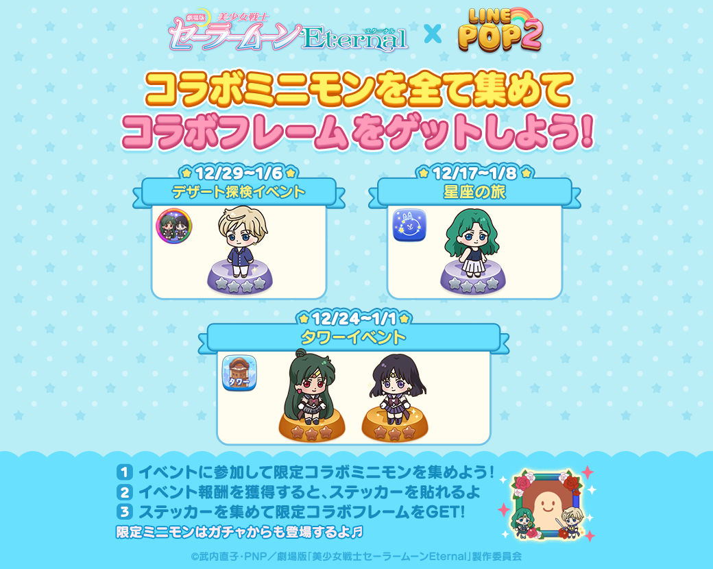 LINE POP2」、劇場版「美少女戦士セーラームーンEternal」との