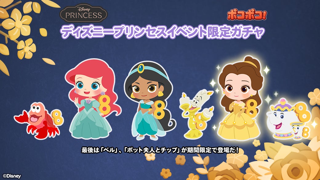 Line ポコポコ に ディズニープリンセス が登場 限定lineスタンプの配信や 記念イベント キャンペーンを開催 Line 株式会社のプレスリリース Line ポコポコ に ディズニープリンセス が登場 限定lineスタンプの配信や 記念イベント キャンペーンを開催 Line 株式会社のプレスリリース