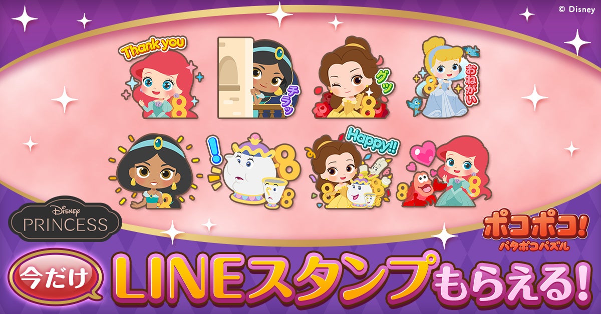 Line ポコポコ に ディズニープリンセス が登場 限定lineスタンプ の配信や 記念イベント キャンペーンを開催 Line株式会社のプレスリリース