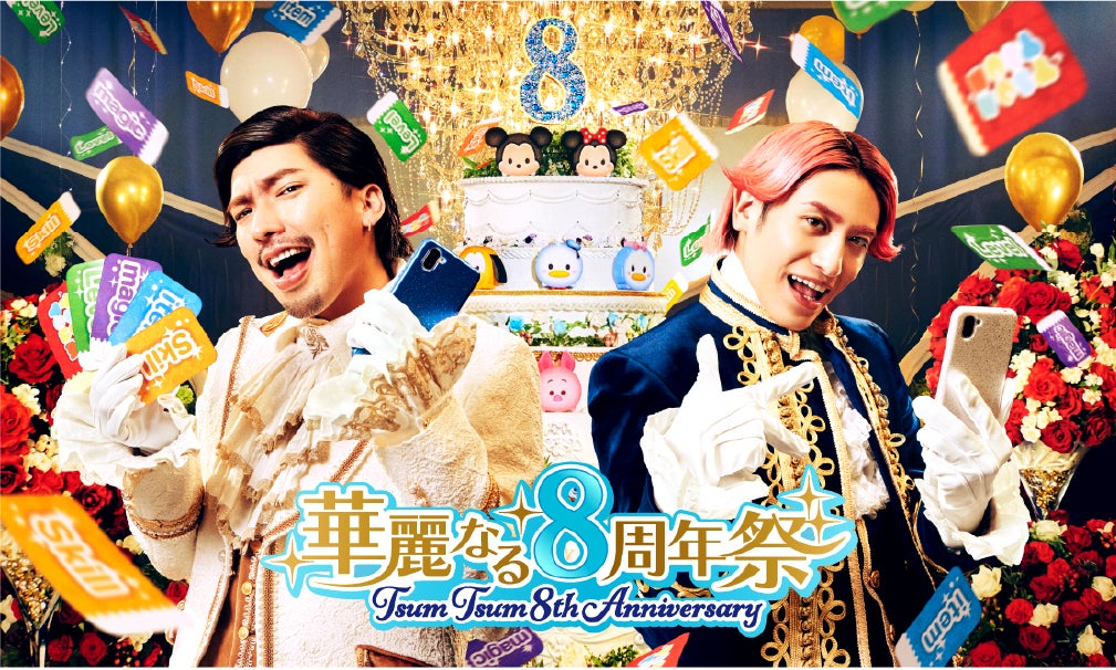 LINE:ディズニー ツムツム』8 周年記念!ツムツム好きな王子役に EXIT LINE:ディズニー ツムツム』8 周年記念!ツムツム好きな王子役に EXIT