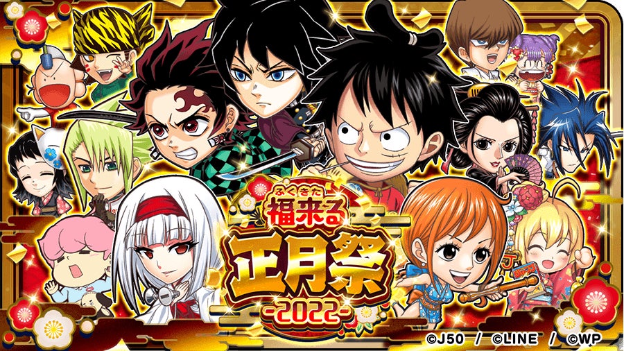 ジャンプチ ヒーローズ 大型イベント 福来る 正月祭 22 を開催 Line株式会社のプレスリリース ジャンプチ ヒーローズ 大型イベント 福来る 正月祭 22 を開催 Line株式会社のプレスリリース