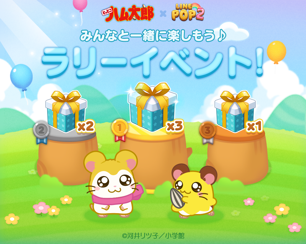 LINE POP2」、『とっとこハム太郎』のかわいいキャラクターたちが集結
