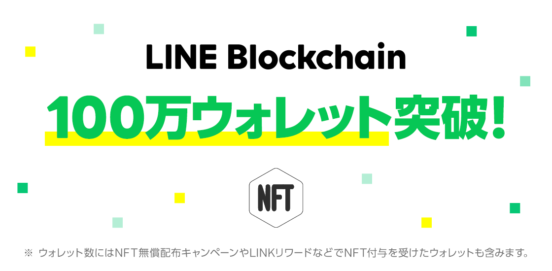 Line Blockchain 100万ウォレット突破のお知らせ Line株式会社のプレスリリース