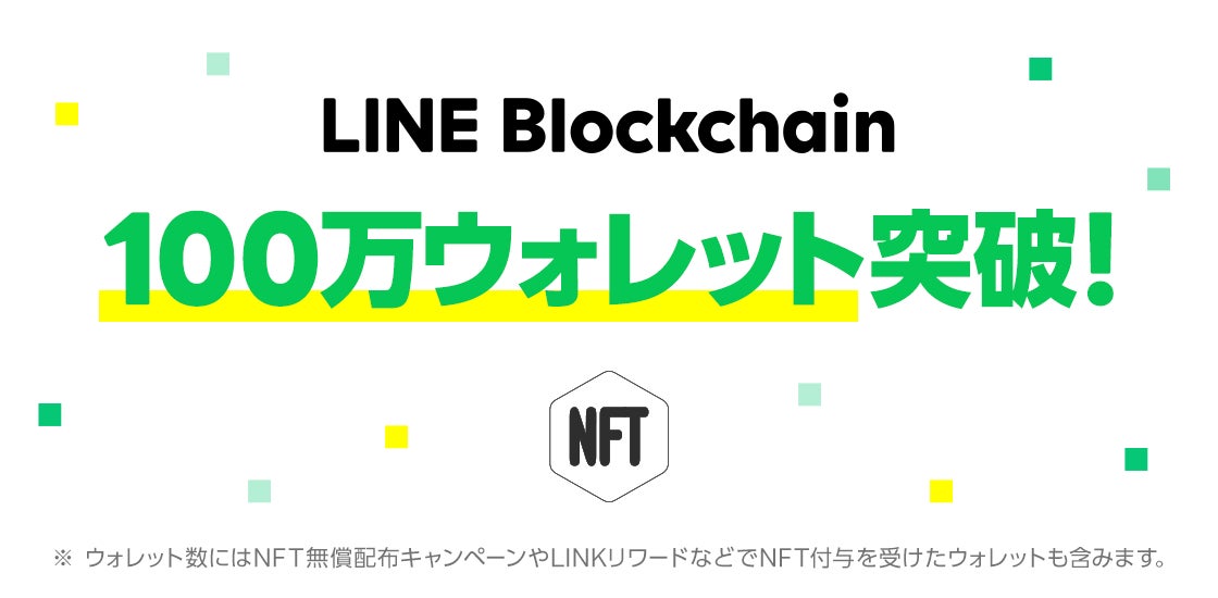 Line Blockchain 100万ウォレット突破のお知らせ Line株式会社のプレスリリース Line Blockchain 100万ウォレット突破のお知らせ Line株式会社のプレスリリース