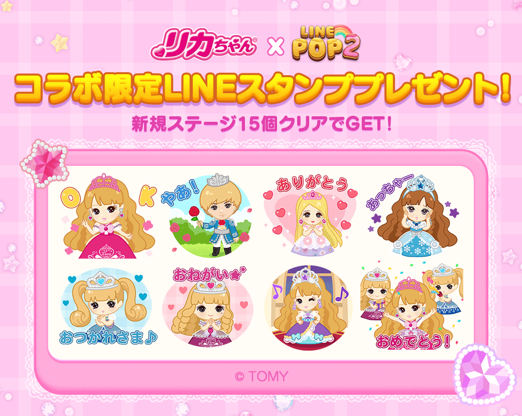 Line Pop2 リカちゃん とのコラボレーションがスタート Line株式会社のプレスリリース