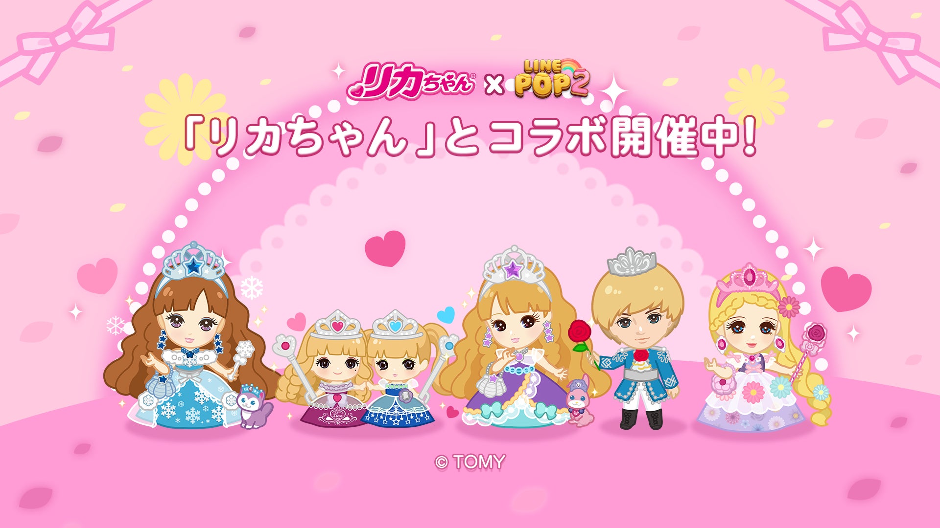 Line Pop2 リカちゃん とのコラボレーションがスタート Line株式会社のプレスリリース Line Pop2 リカちゃん とのコラボレーションがスタート Line株式会社のプレスリリース