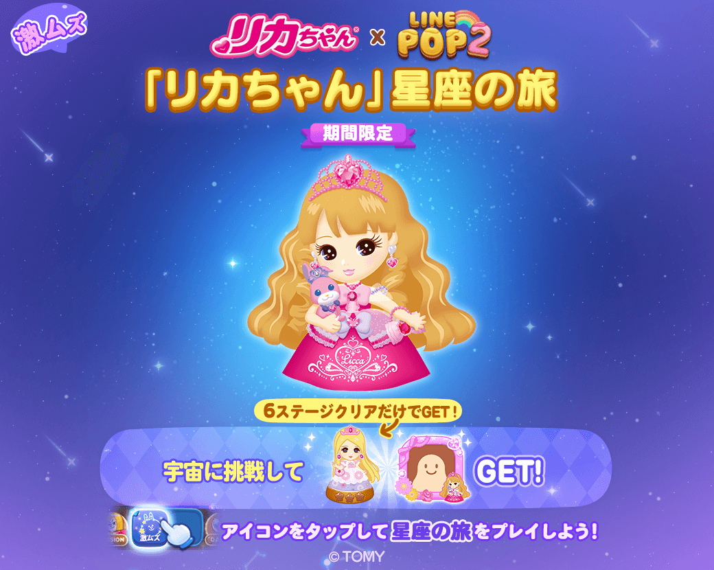 Line Pop2 リカちゃん とのコラボレーションがスタート Line株式会社のプレスリリース