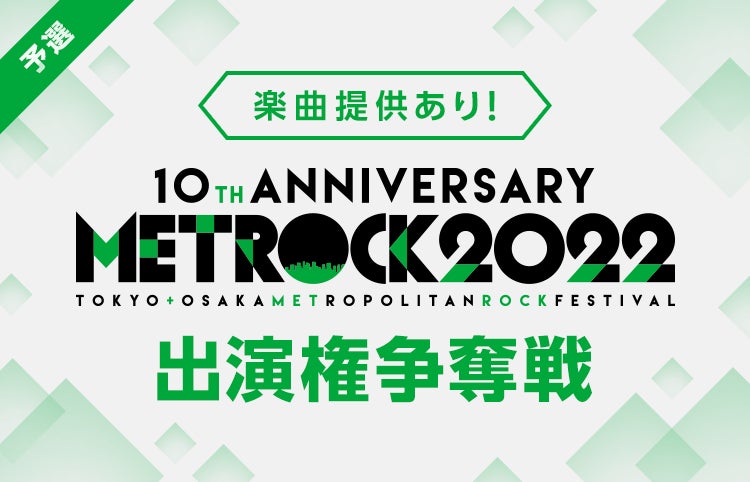 日本最大級の音楽フェス Metrock 22 出演権争奪戦 大阪会場での Sunshine Archステージ 出演をかけたイベントをline Liveで開催 Line株式会社のプレスリリース 日本最大級の音楽フェス Metrock 22 出演権争奪戦 大阪会場での Sunshine Archステージ 出演をかけたイベントをline Liveで開催 Line株式会社のプレスリリース