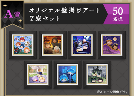 ツイステツムツムA賞オクタヴィネル額入りアート当選応募抽選