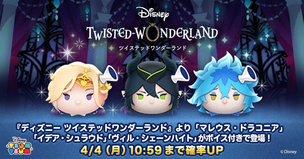 Line ディズニー ツムツム に ディズニー ツイステッドワンダーランド のキャラクター がボイス付き新ツムとして期間限定で4月1日より登場 Line株式会社のプレスリリース Line ディズニー ツムツム に ディズニー ツイステッドワンダーランド のキャラクター がボイス付き新ツムとして期間限定で4月1日より登場 Line株式会社のプレスリリース