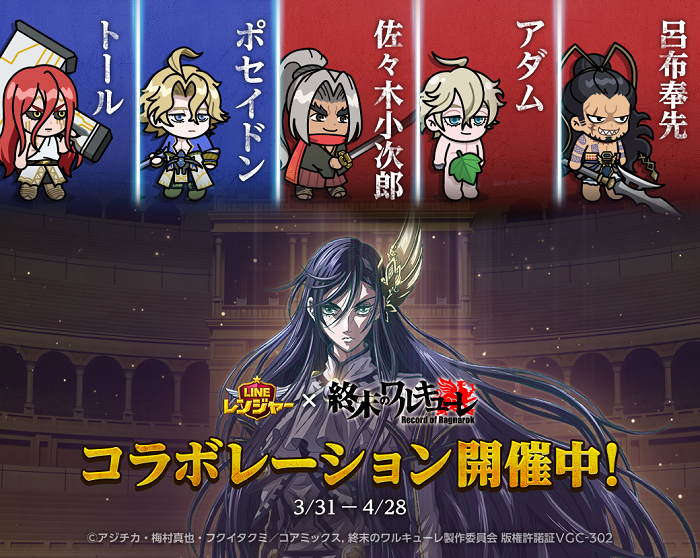 Line Game Line レンジャー アニメ 終末のワルキューレ とコラボ開始 Line株式会社のプレスリリース