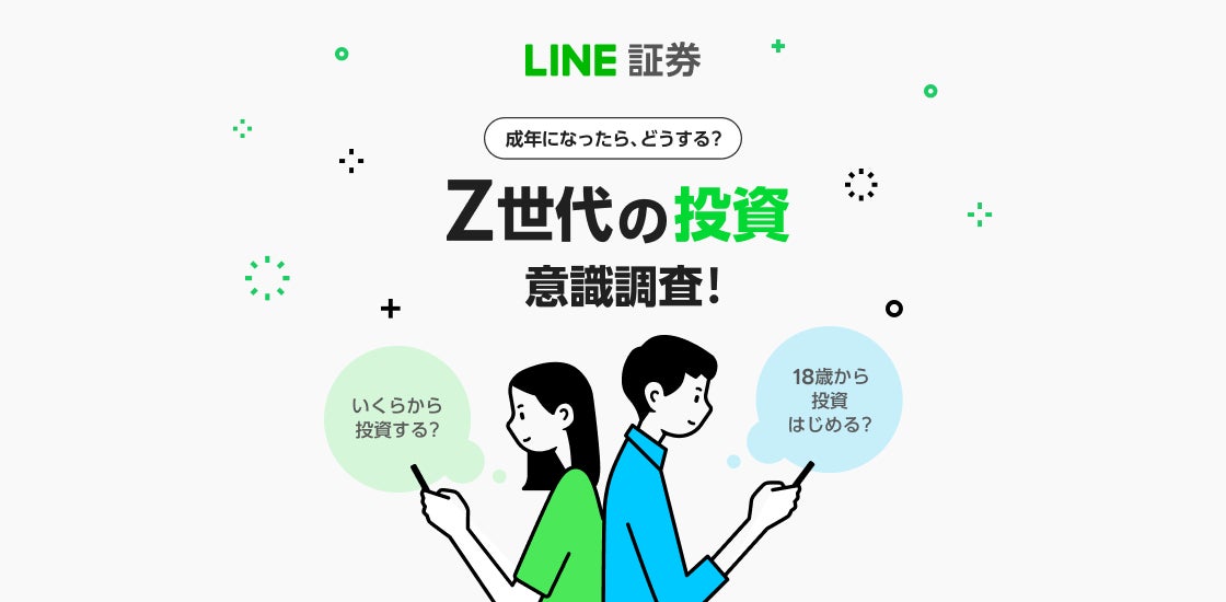 LINE証券、18歳以上から口座開設が可能に 成年年齢の引下げに伴う、Z LINE証券、18歳以上から口座開設が可能に 成年年齢の引下げに伴う、Z