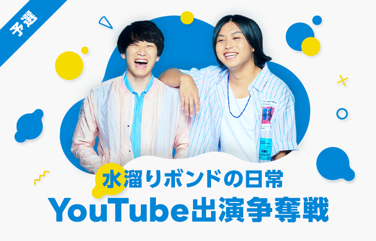大人気動画クリエイター、水溜りボンドのYouTubeチャンネル出演争奪戦