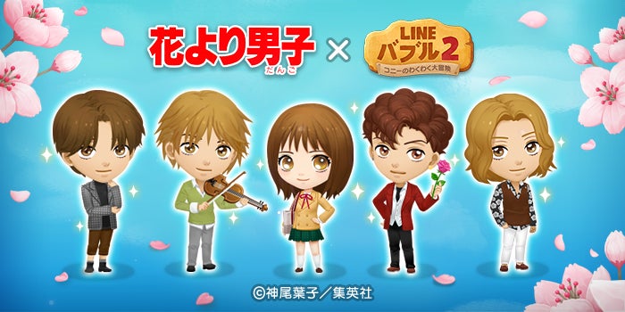 7周年の Line バブル2 に伝説的コミック 花より男子 が初登場 Line株式会社のプレスリリース 7周年の Line バブル2 に伝説的コミック 花より男子 が初登場 Line株式会社のプレスリリース