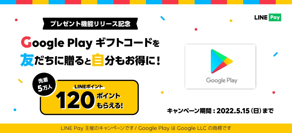 Line Pay Line上から Google Play ギフトコードを贈ることが可能に Line株式会社のプレスリリース Line Pay Line上から Google Play ギフトコードを贈ることが可能に Line株式会社のプレスリリース