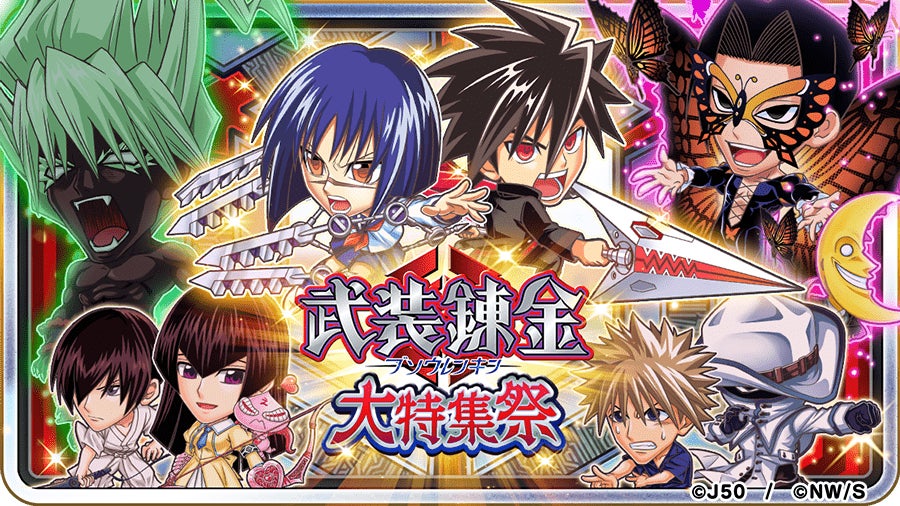 ジャンプチ ヒーローズ 大型イベント ジャンプチ大特集祭 を開催 武装錬金 編 をスタート Line株式会社のプレスリリース ジャンプチ ヒーローズ 大型イベント ジャンプチ大特集祭 を開催 武装錬金 編 をスタート Line株式会社のプレスリリース