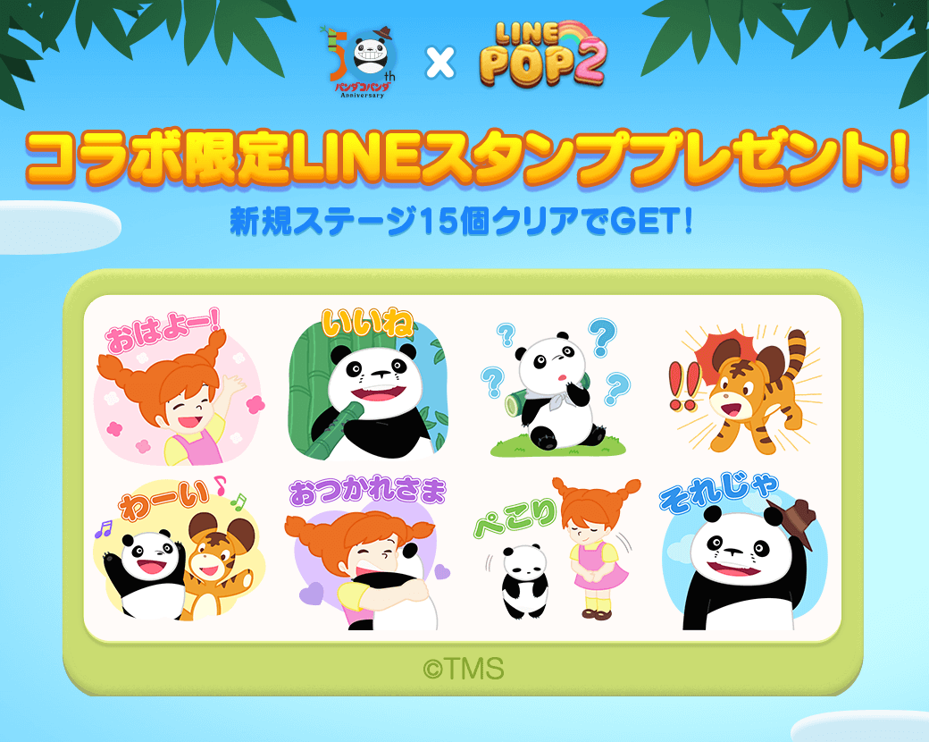 6角形パズルゲーム「LINE POP2」に『パンダコパンダ』が登場！ | LINE