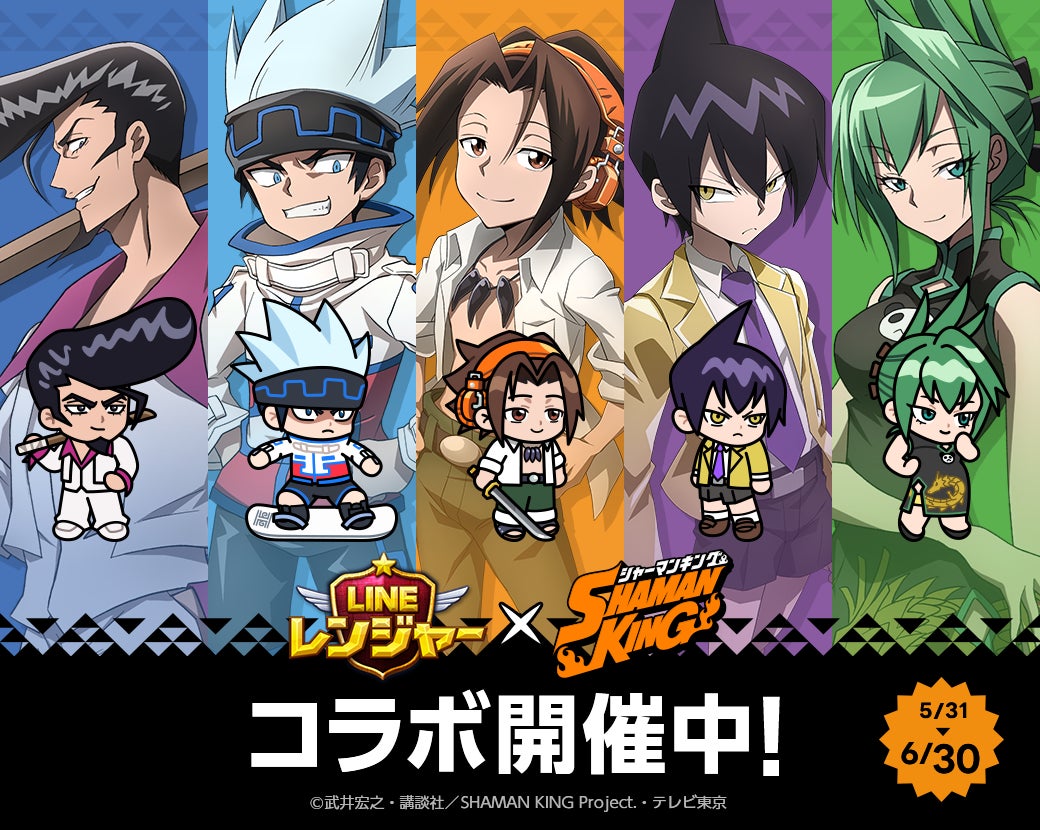 「LINE レンジャー」、TVアニメ『SHAMAN KING』とコラボ開始! | LINE株式会社のプレスリリース