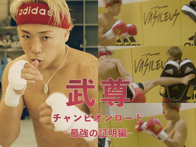 LINE NEWS VISION『武尊チャンピオンロード-最強の証明編-』