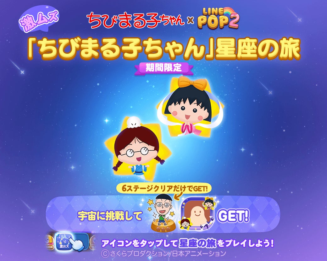 6角形パズルゲーム Line Pop2 大人気アニメ ちびまる子ちゃん とのコラボレーションがスタート Line株式会社のプレスリリース 6角形パズルゲーム Line Pop2 大人気アニメ ちびまる子ちゃん とのコラボレーションがスタート Line株式会社のプレスリリース