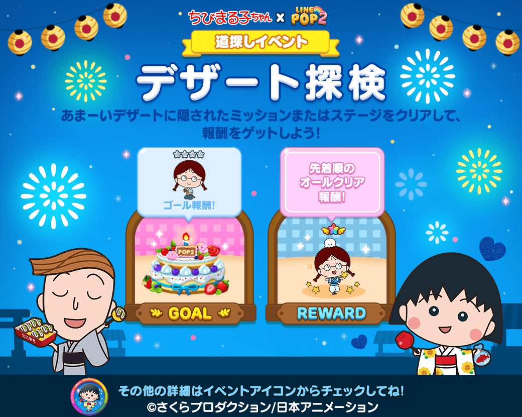 6角形パズルゲーム Line Pop2 大人気アニメ ちびまる子ちゃん とのコラボレーションがスタート Line株式会社のプレスリリース 6角形パズルゲーム Line Pop2 大人気アニメ ちびまる子ちゃん とのコラボレーションがスタート Line株式会社のプレスリリース