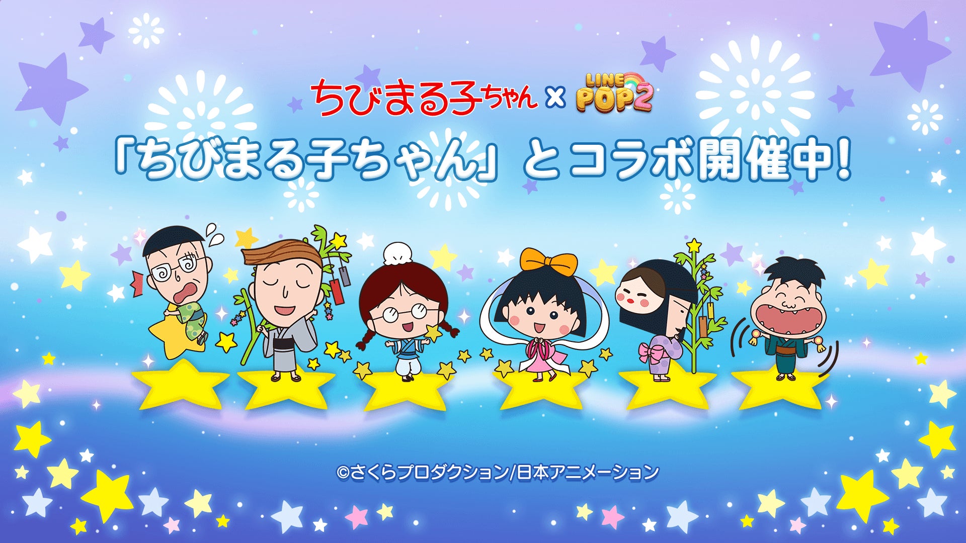 6角形パズルゲーム Line Pop2 大人気アニメ ちびまる子ちゃん とのコラボレーションがスタート Line株式会社のプレスリリース 6角形パズルゲーム Line Pop2 大人気アニメ ちびまる子ちゃん とのコラボレーションがスタート Line株式会社のプレスリリース