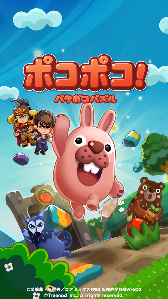 LINE ポコポコ」、『北斗の拳』とコラボレーション開始！ | LINE株式