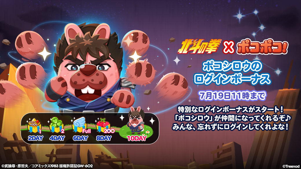 LINE ポコポコ」、『北斗の拳』とコラボレーション開始！ | LINE株式