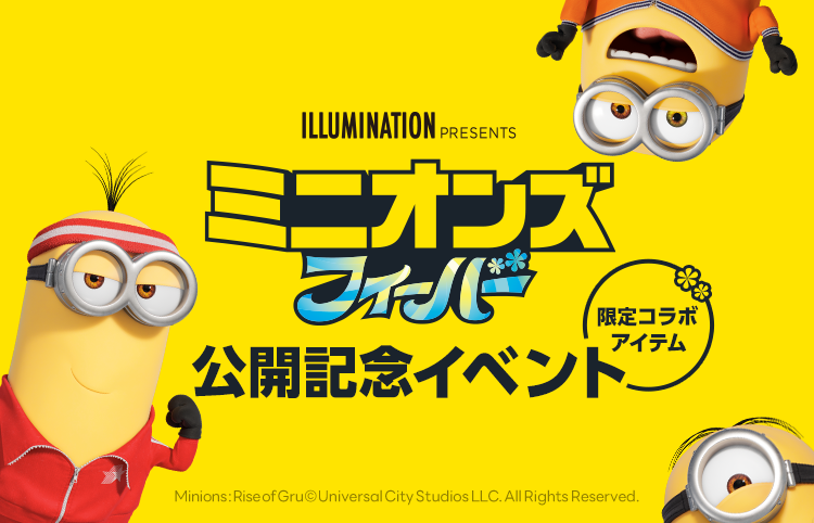 最大74 オフ ミニオンキャラグッズプレゼント抽選会 50名様用 Fucoa Cl