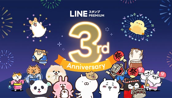 Lineスタンプのサブスクが3周年 Lineポイントがもらえるキャンペーンを開催 Line株式会社のプレスリリース Lineスタンプのサブスクが3周年 Lineポイントがもらえるキャンペーンを開催 Line株式会社のプレスリリース