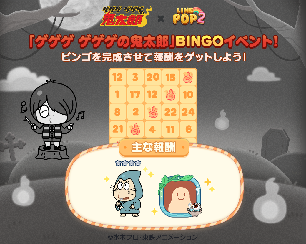 6角形パズルゲーム「LINE POP2」、水木しげる生誕100周年記念