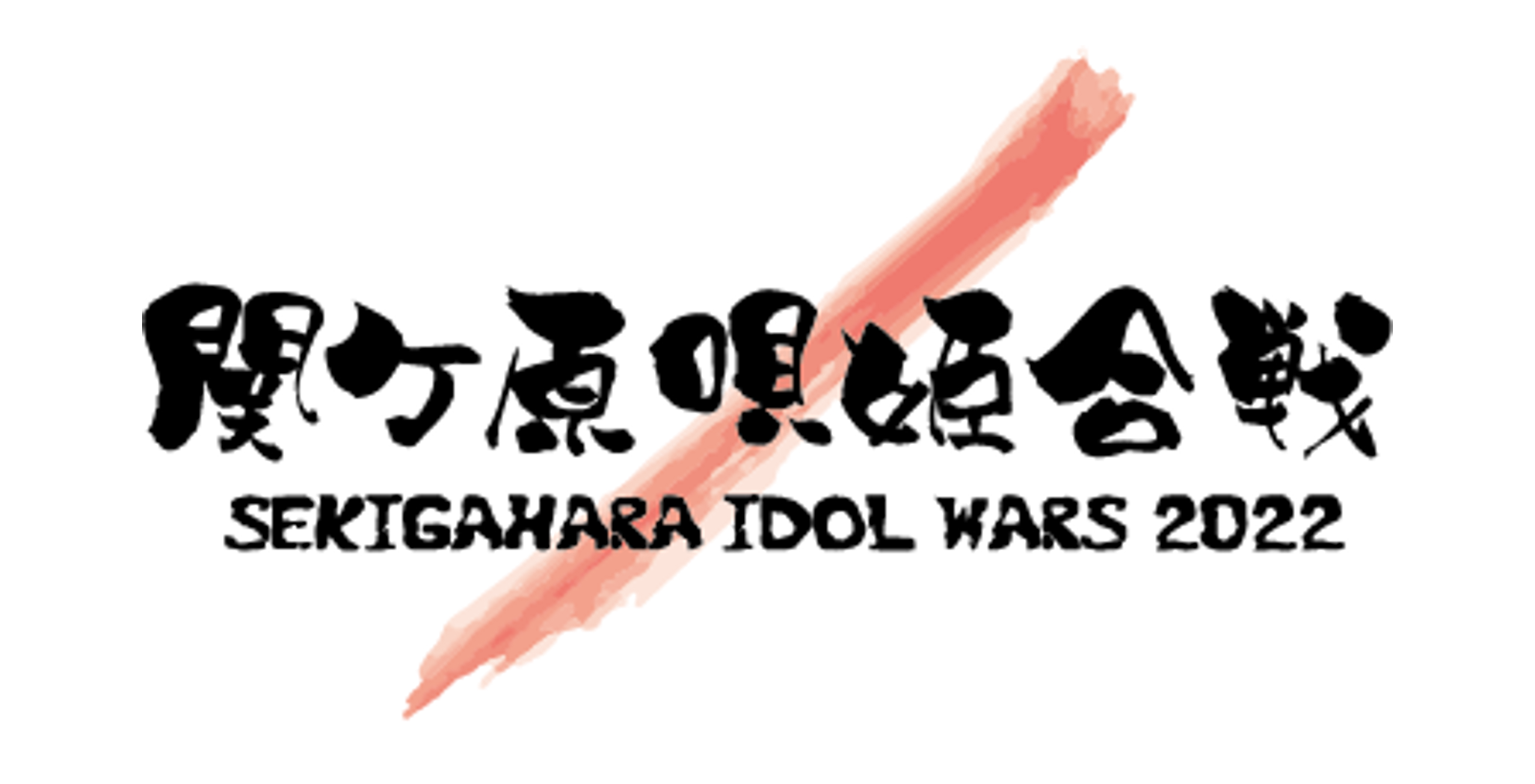 戦国フェス メインステージ 3枚 戦国フェスメインステージ - メルカリ