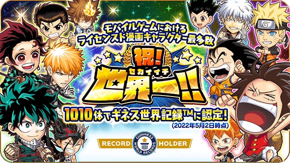 ジャンプチ ヒーローズ ギネス世界記録 を更新 モバイルゲームにおけるライセンスド漫画キャラクター最多数 1010体を記録 Line株式会社のプレスリリース ジャンプチ ヒーローズ ギネス世界記録 を更新 モバイルゲームにおけるライセンスド漫画キャラクター最多数 1010体を記録 Line株式会社のプレスリリース