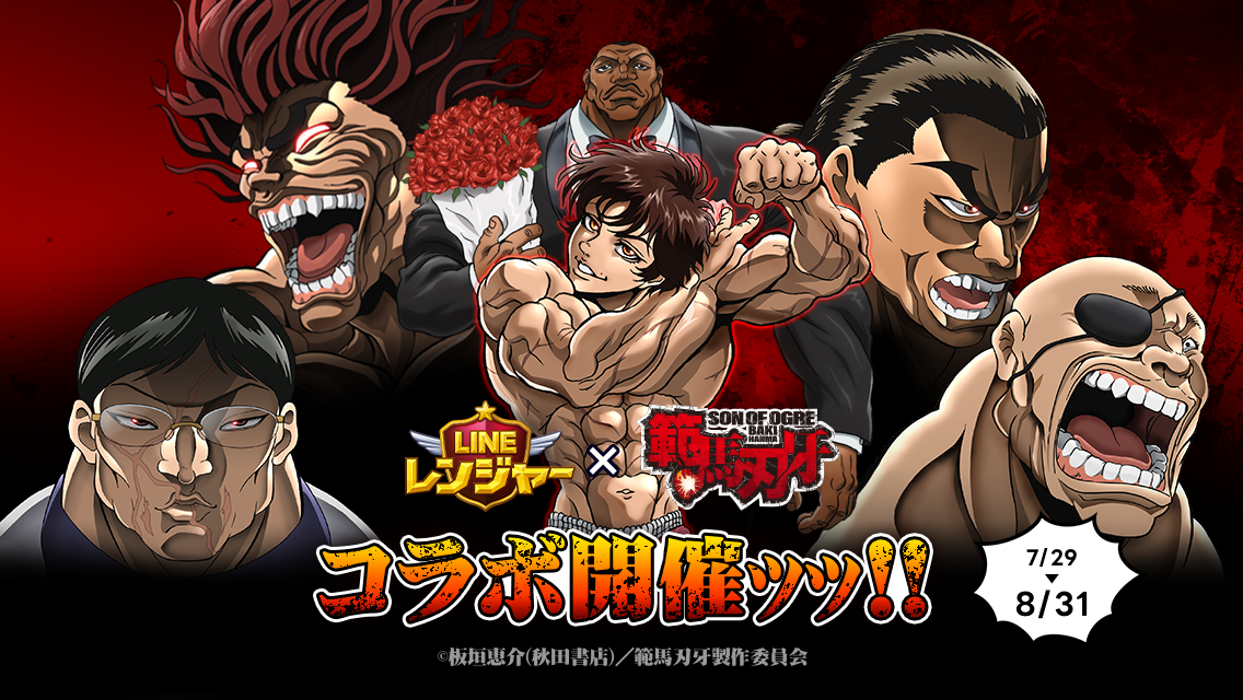 Line レンジャー アニメ 範馬刃牙 とコラボ開始 Line株式会社のプレスリリース