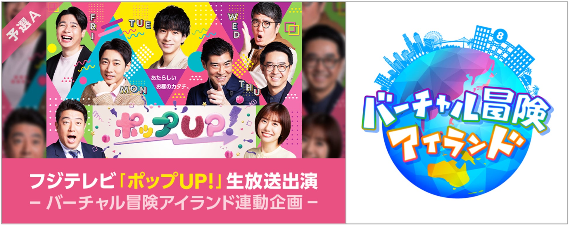 フジテレビ夏のvrイベント バーチャル冒険アイランド22 とline Liveがスター発掘オーディションを開催 上位3名が情報番組 ポップup の生放送に出演 Line株式会社のプレスリリース フジテレビ夏のvrイベント バーチャル冒険アイランド22 とline Liveがスター発掘オーディションを開催 上位3名が情報番組 ポップup の生放送に出演 Line株式会社のプレスリリース