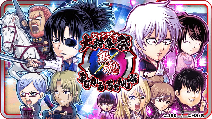 ジャンプ 切り抜き 銀魂メイン(+ワンピース、ブリーチ) ジャンプチ ヒーローズ」、大型イベント「ジャンプチ大特集祭