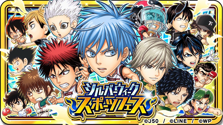ジャンプチ ヒーローズ 新イベント シルバーウィークスポーツフェス を本日より開催 Line株式会社のプレスリリース ジャンプチ ヒーローズ 新イベント シルバーウィークスポーツフェス を本日より開催 Line株式会社のプレスリリース