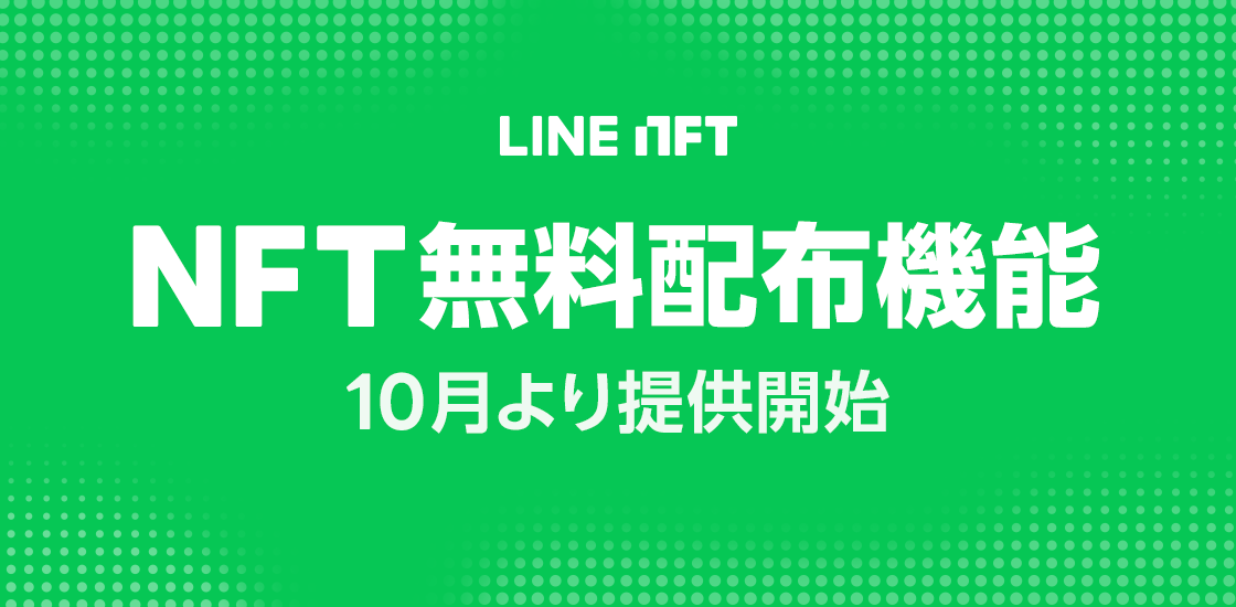 NFT総合マーケットプレイス「LINE NFT」、NFT無料配布機能を10月