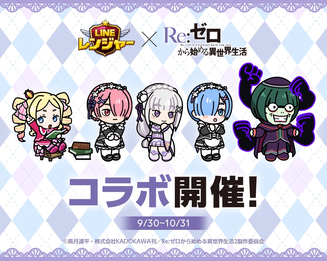 Line レンジャー Tvアニメ Re ゼロから始める異世界生活 とコラボ開始 Line株式会社のプレスリリース Line レンジャー Tvアニメ Re ゼロから始める異世界生活 とコラボ開始 Line株式会社のプレスリリース